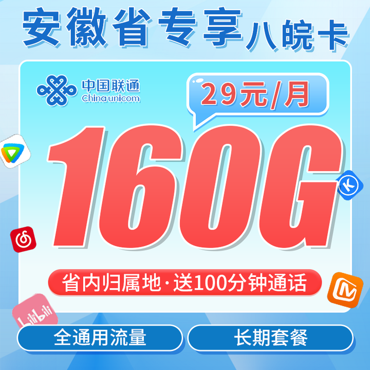 安徽联通八皖卡套餐